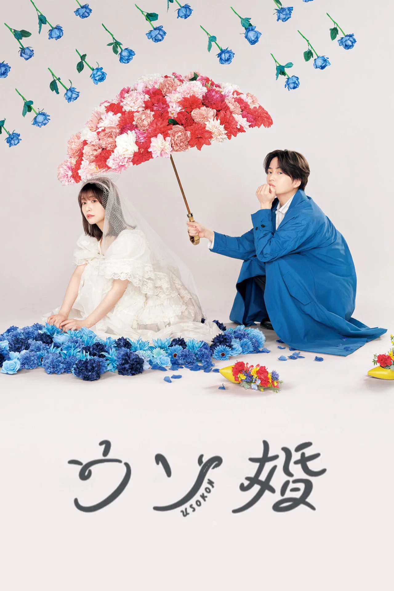 Usokon / Our Fake Marriage