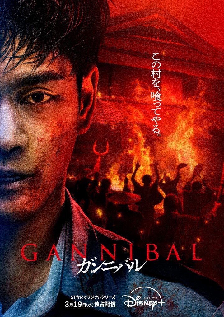 Gannibal 2